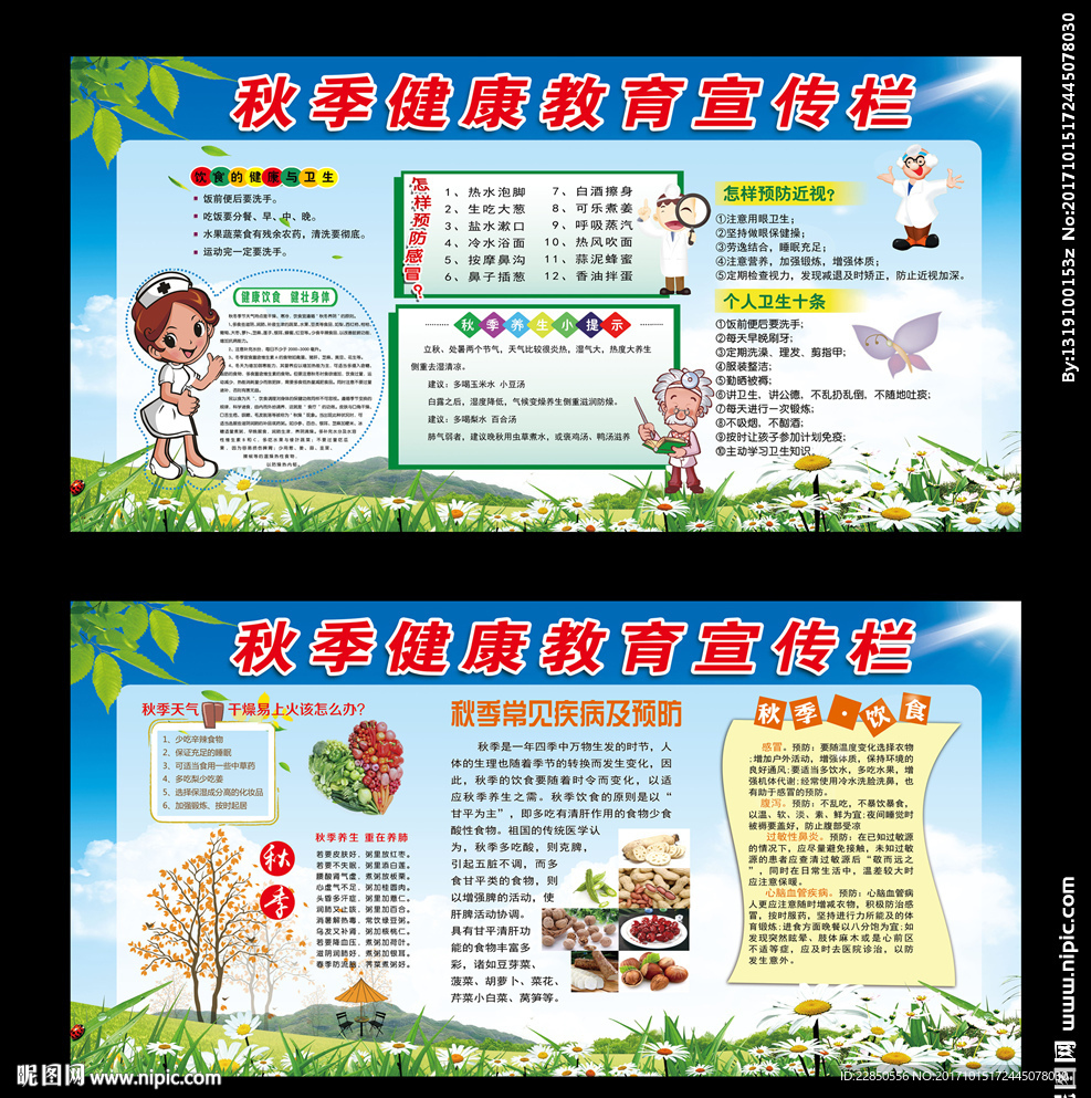 秋季健康教育
