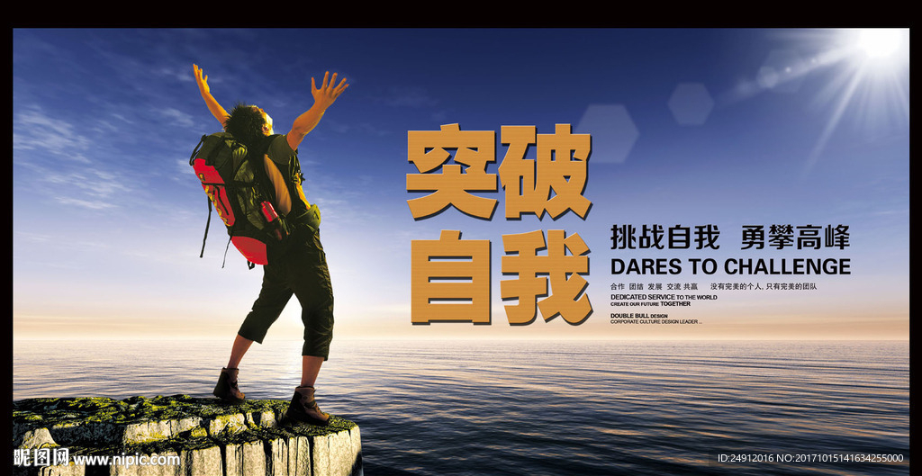 创意挑战自我励志文化海报