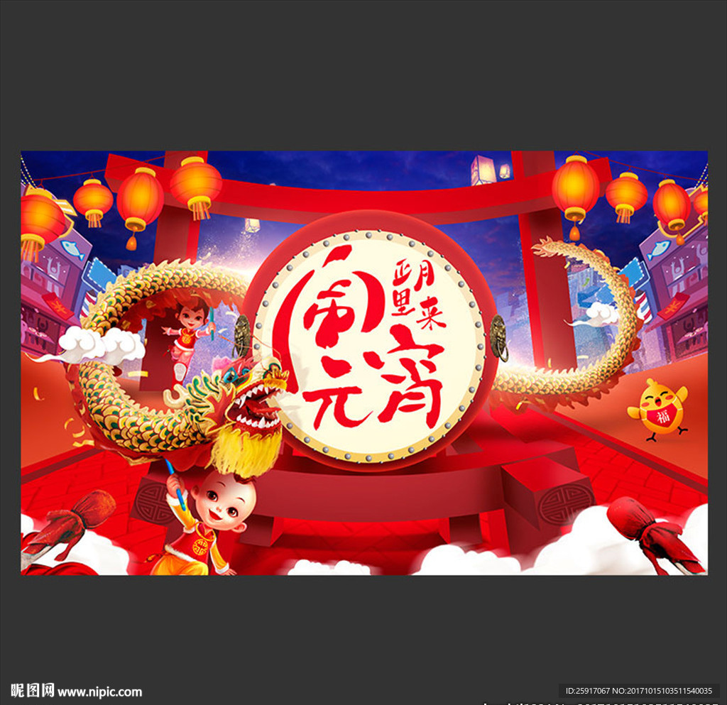 正月里来闹元宵