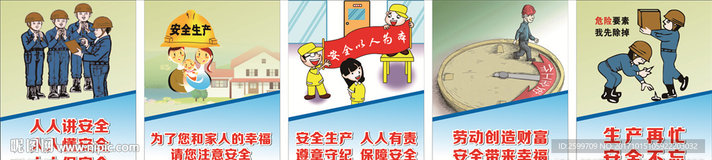 安全生产