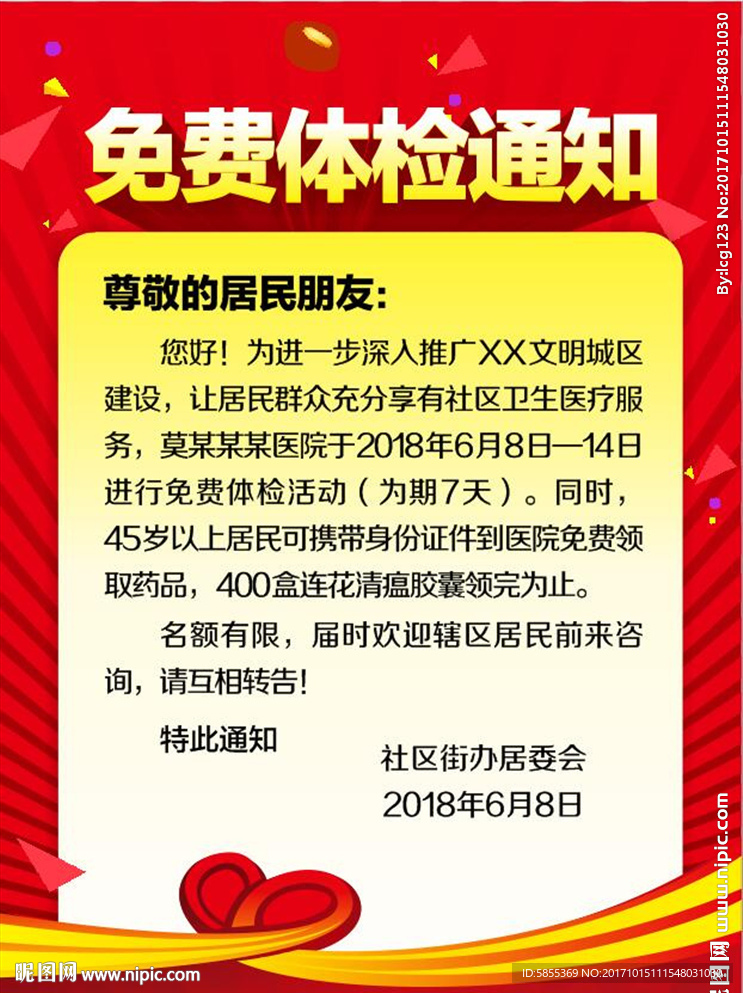 义诊通知 义诊海报