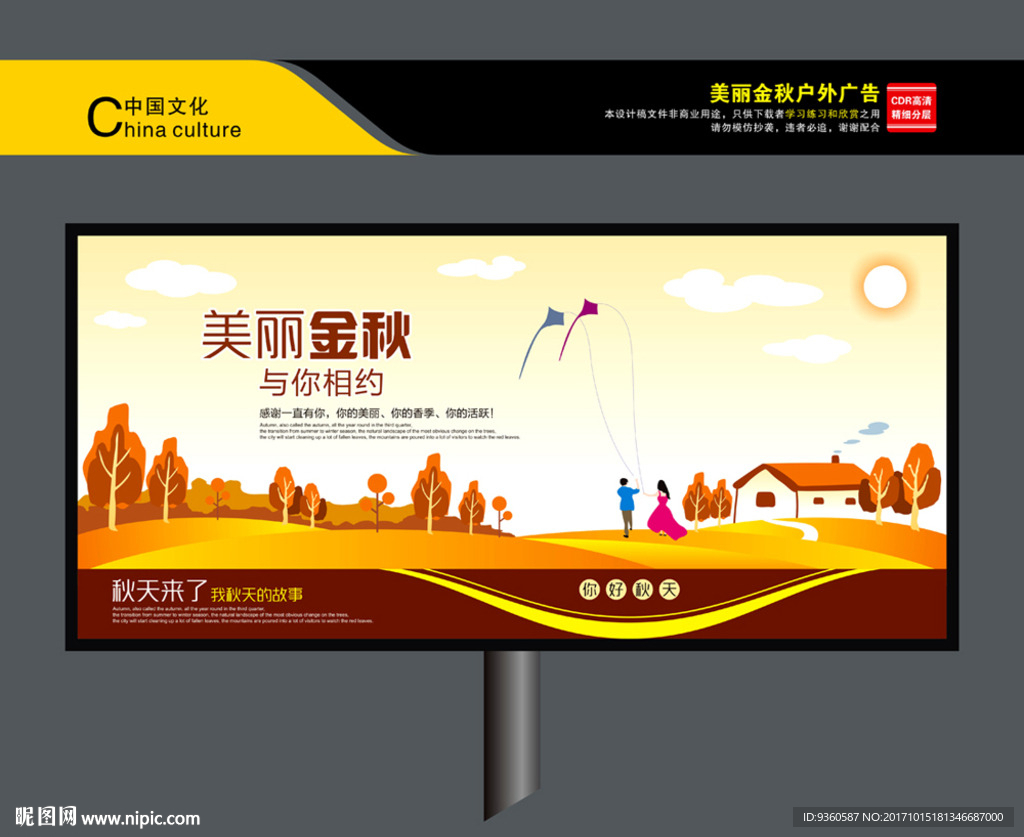 美丽金秋户外广告