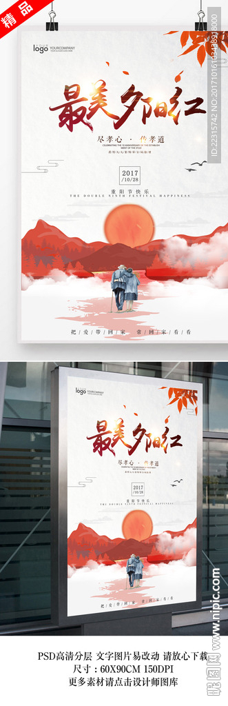 中国风温馨重阳节海报设计