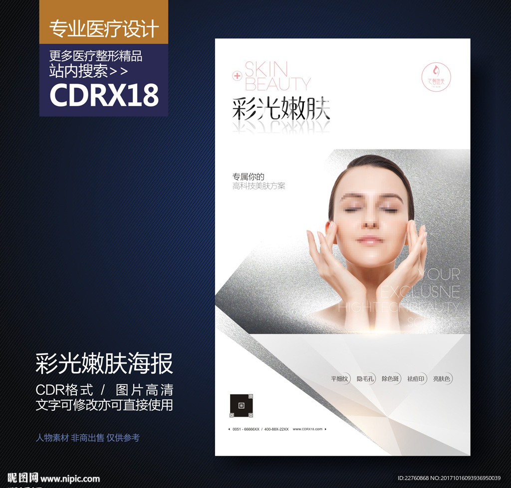 皮肤管理美白嫩肤展板海报