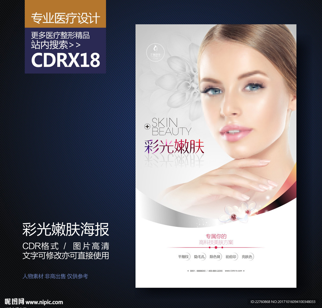 皮肤美容彩光嫩肤美白展板海报
