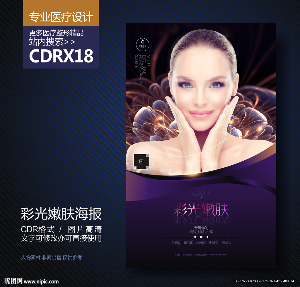 高端皮肤美容管理展板海报