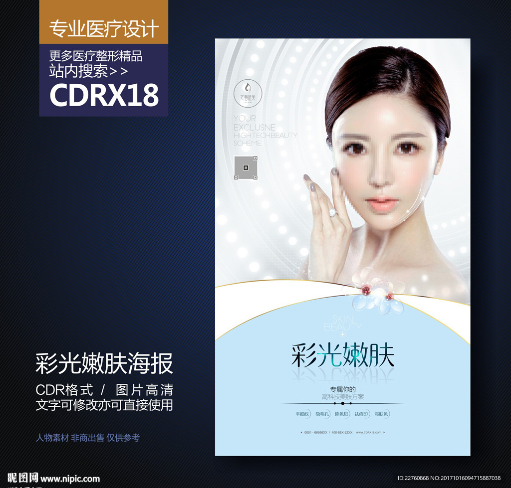 彩光嫩肤美白展板海报
