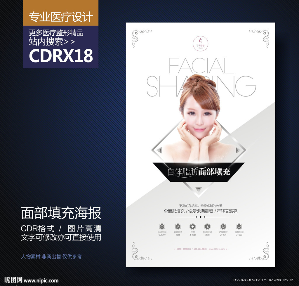 简约自体脂肪面部填充海报