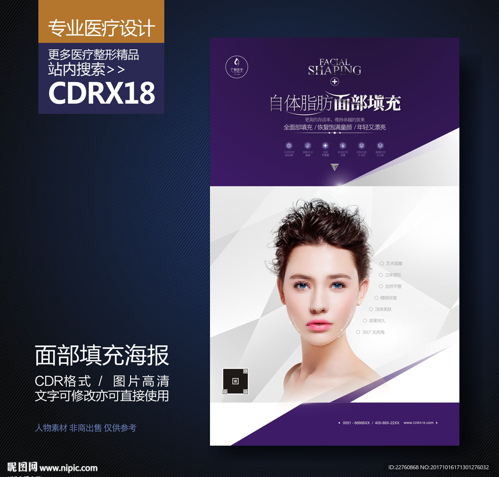 整形自体脂肪面部填充塑形海报