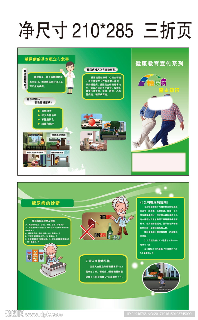 糖尿病基本知识 三折页