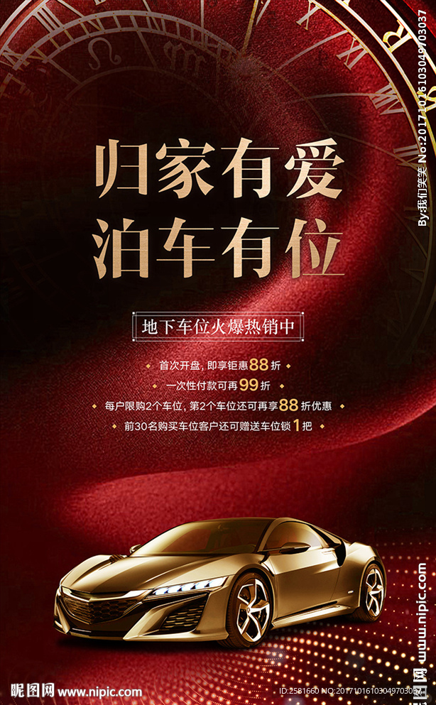 车位销售海报