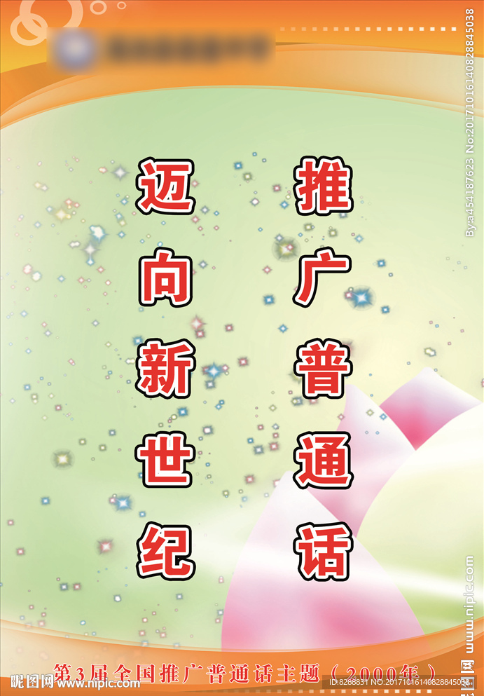 第三届全国推广普通话主题