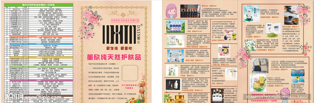 董欣纯天然护肤品单页