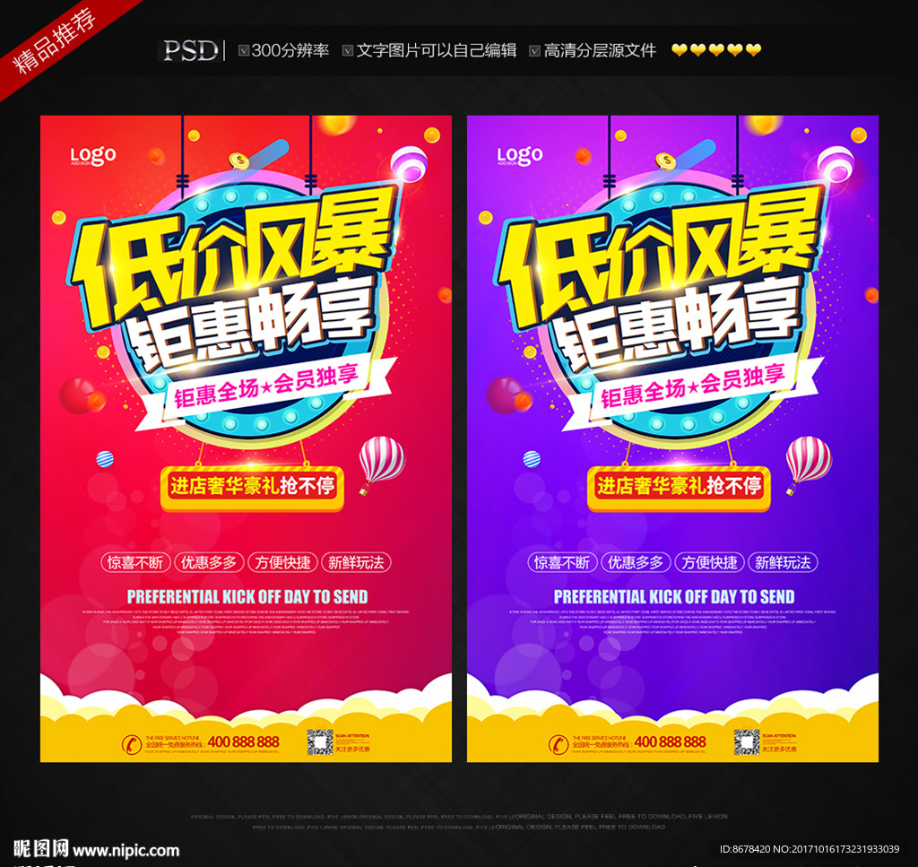 低价促销活动海报
