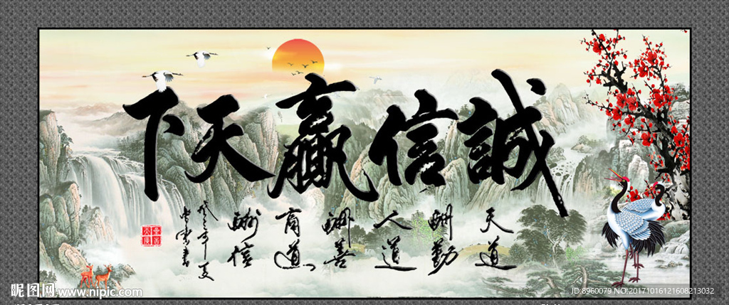 诚信赢天下