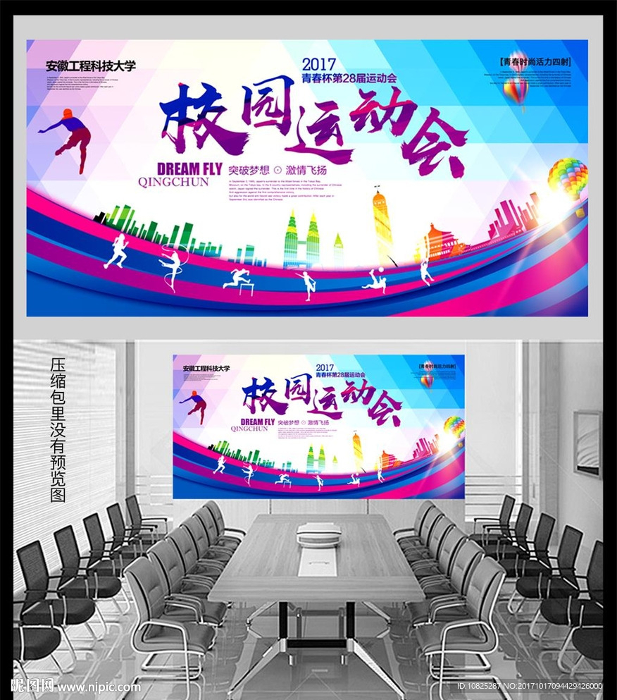 动感运动会展板