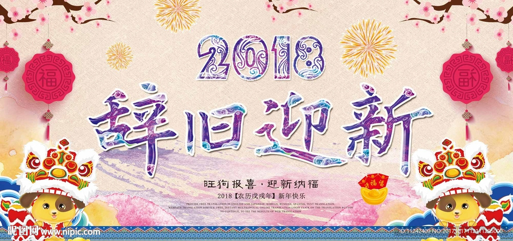 狗年辞旧迎新主题背景海报