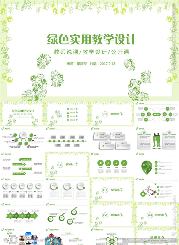 教学设计教师说课公开课PPT