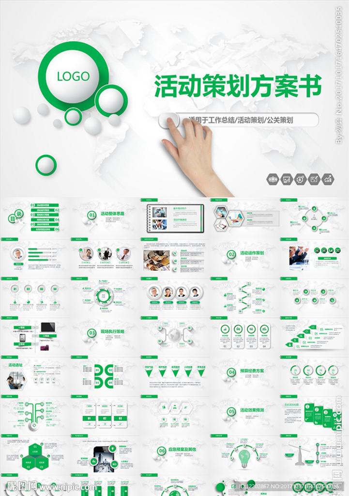 公司活动营销策划方案书PPT