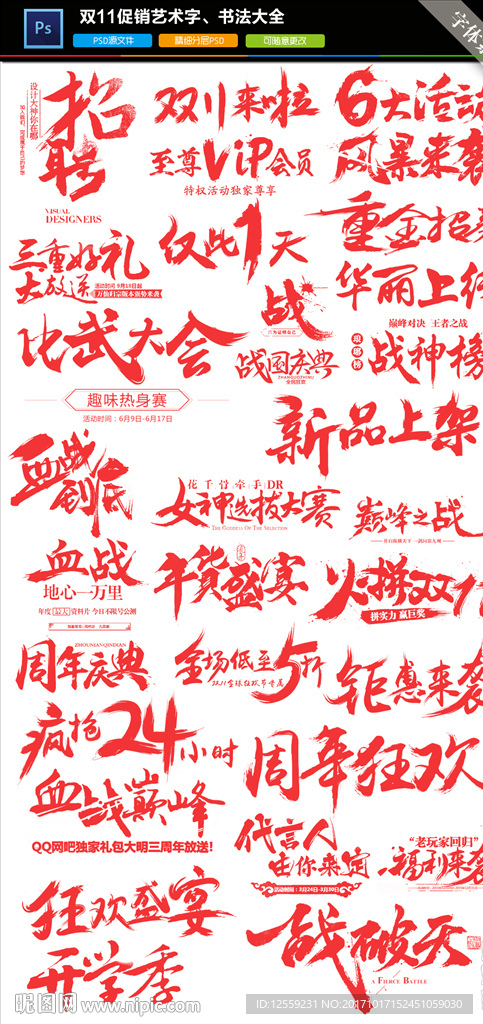 促销书法字大全