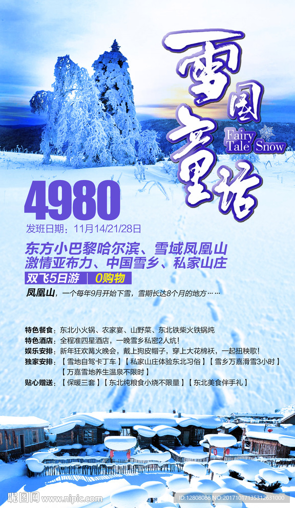 雪国童话微信广告图片