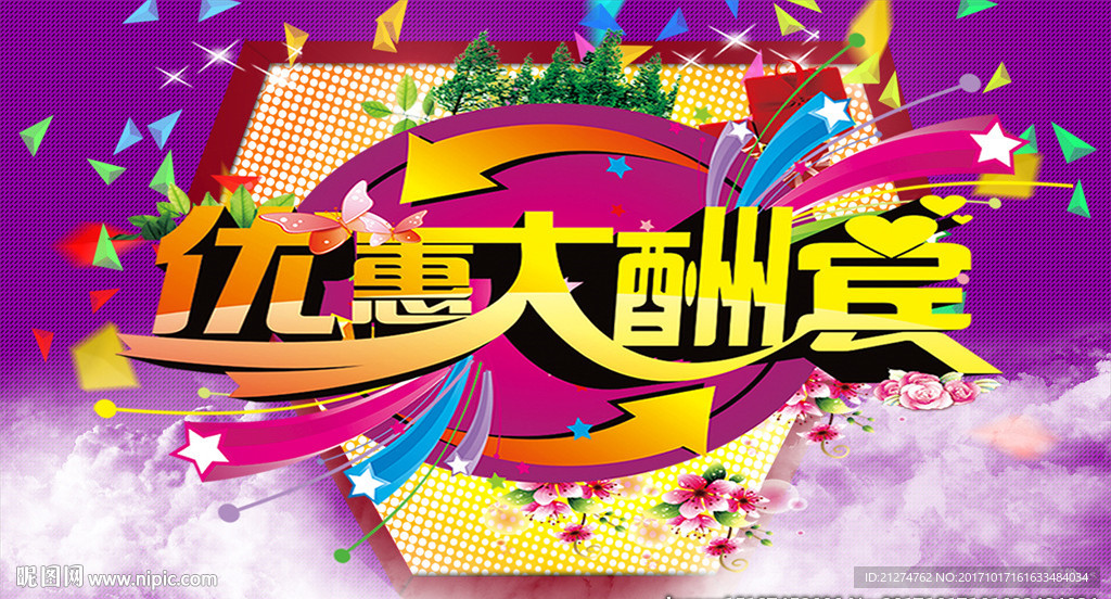 优惠大酬宾
