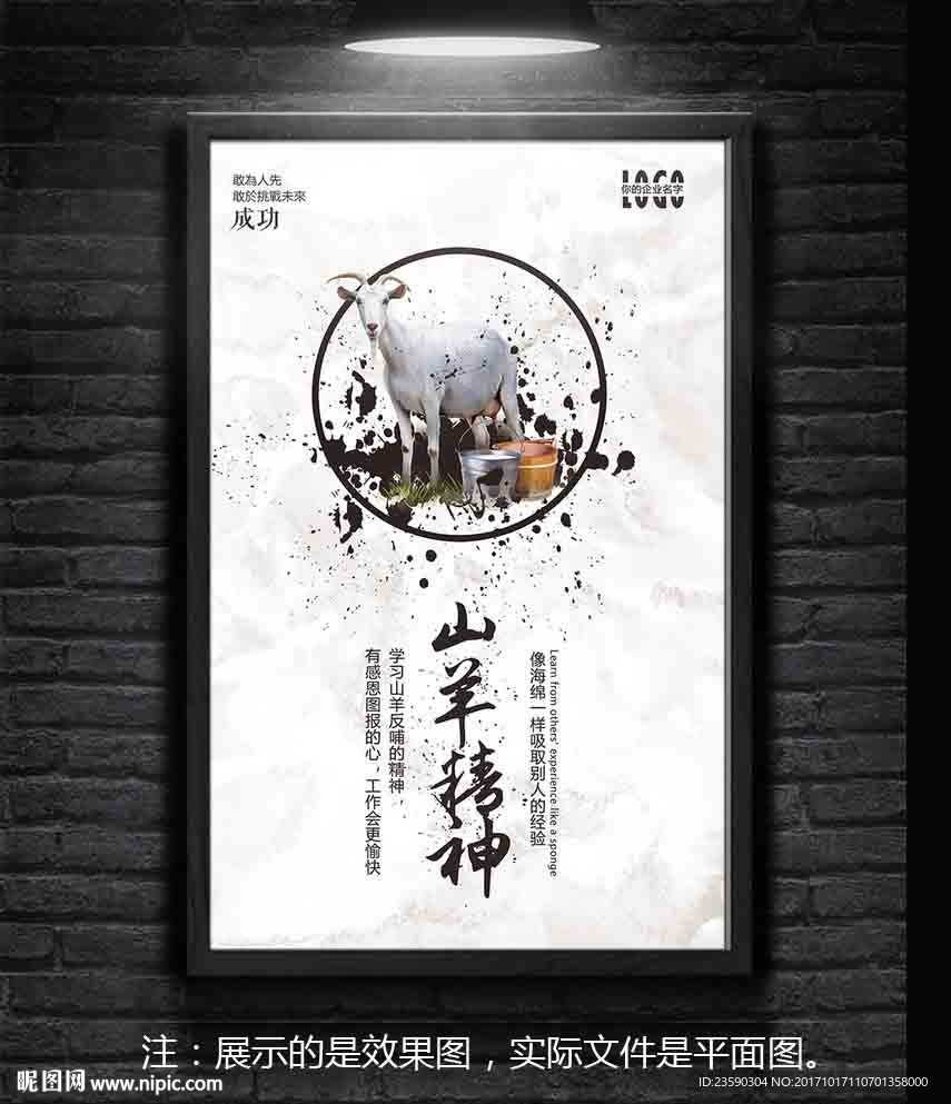 山羊精神企业文化