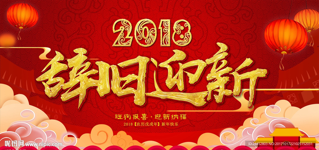 辞旧迎新