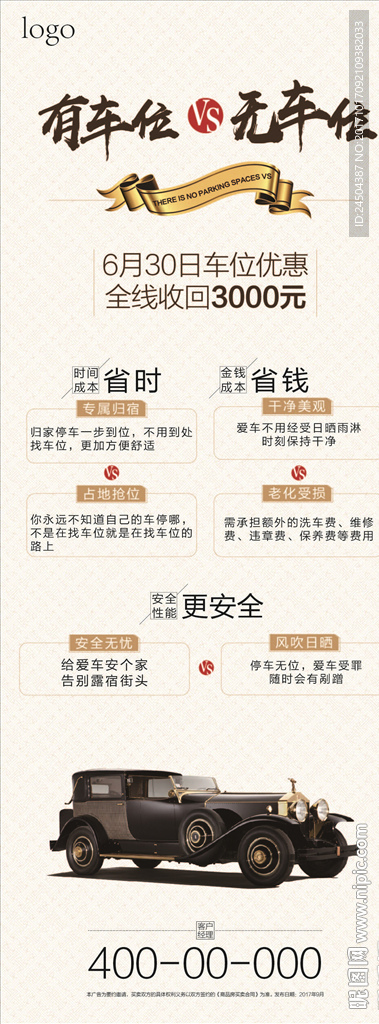 有车位VS无车位易拉宝