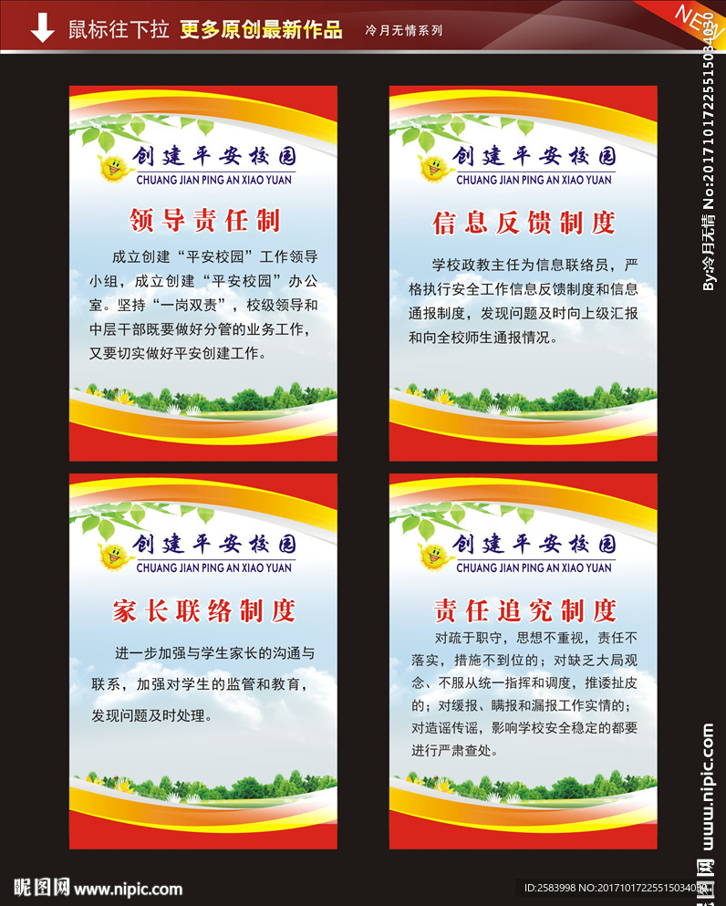 创建平安学校