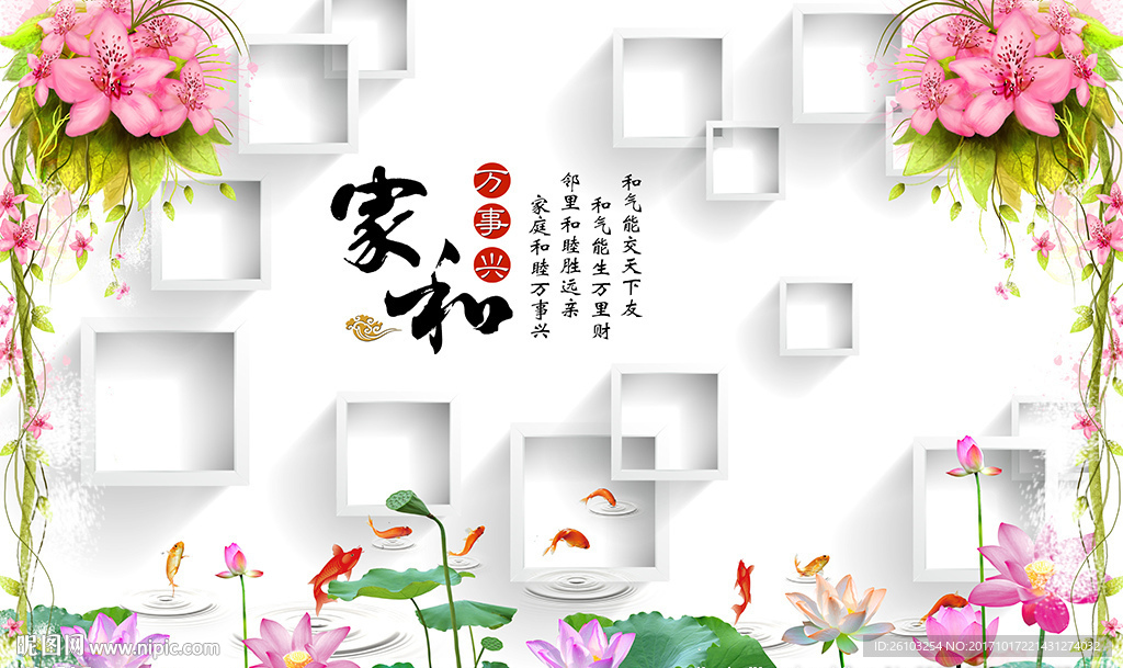 梦幻花卉家和九鱼荷花电视背景墙