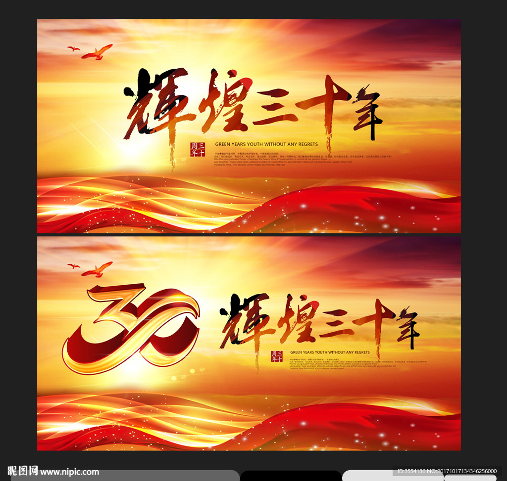 三十周年庆