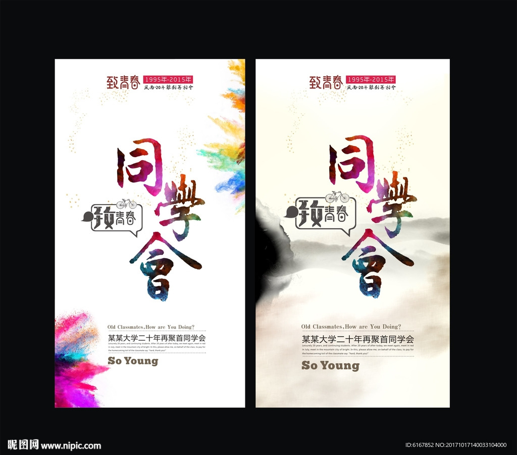 同学会海报