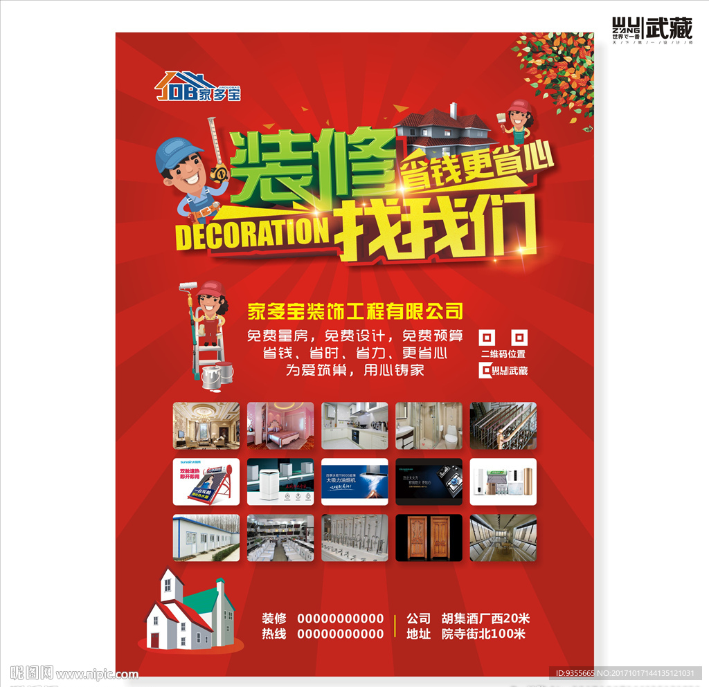 装修找我们 家多宝