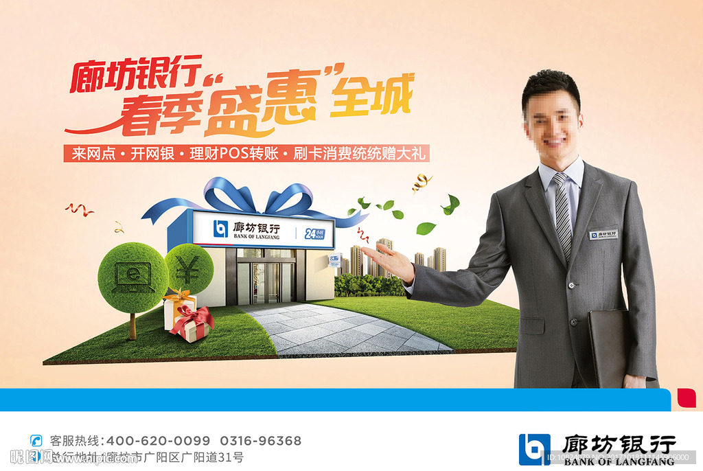 廊坊银行-春季盛惠全城宣传