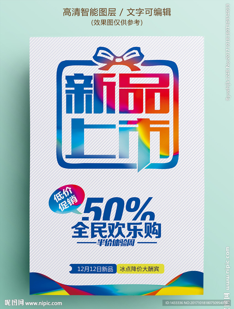 缤纷新品上市海报