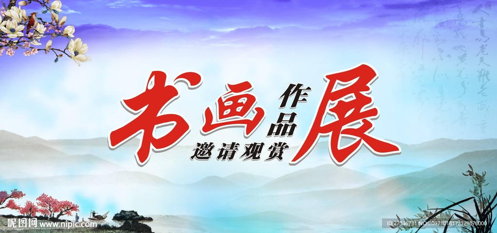 书画作品展