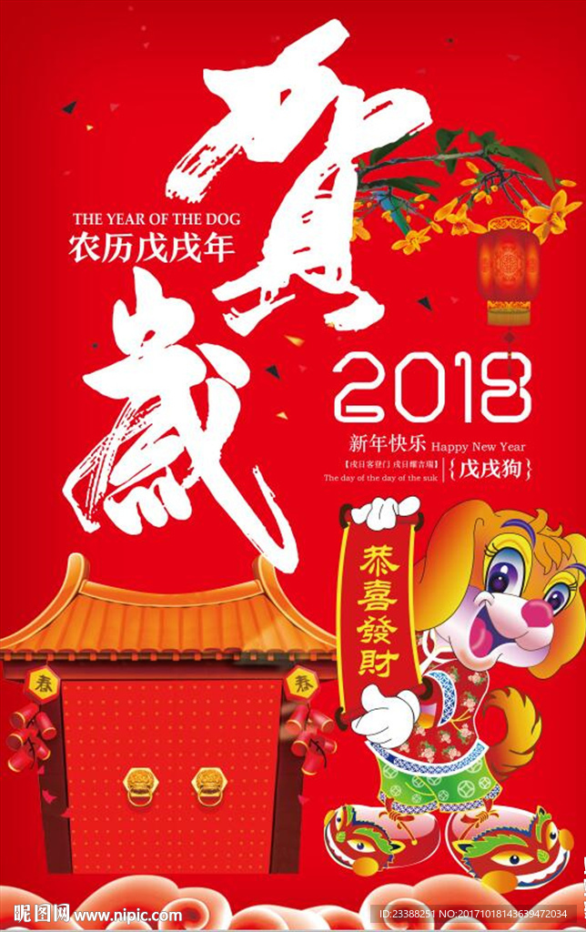 2018狗年春节宣传海报