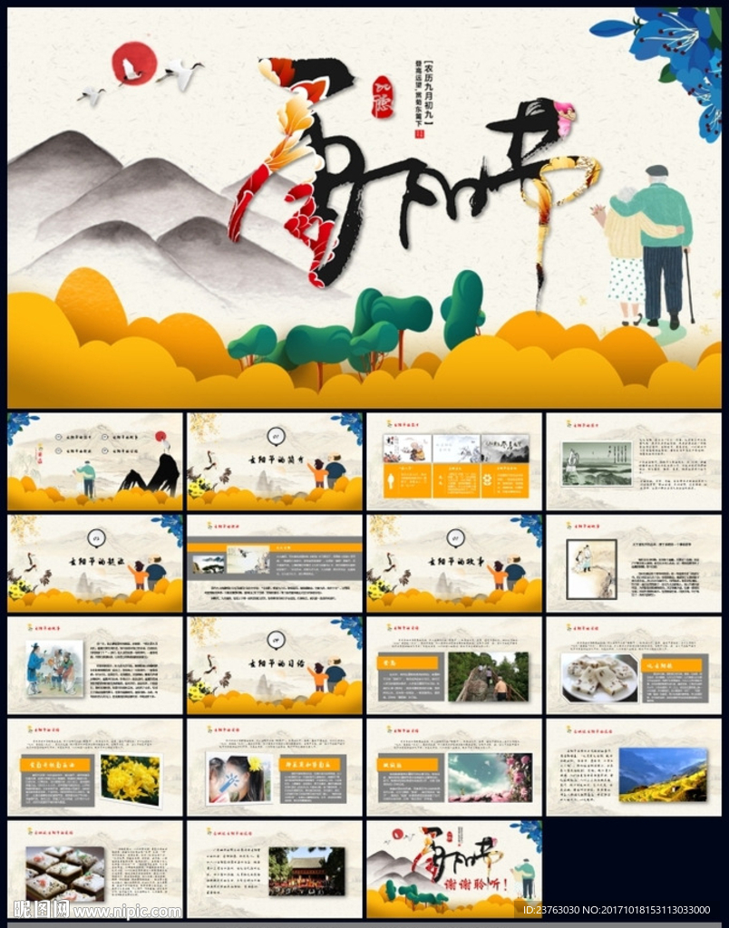 九九重阳节民族风俗节日PPT