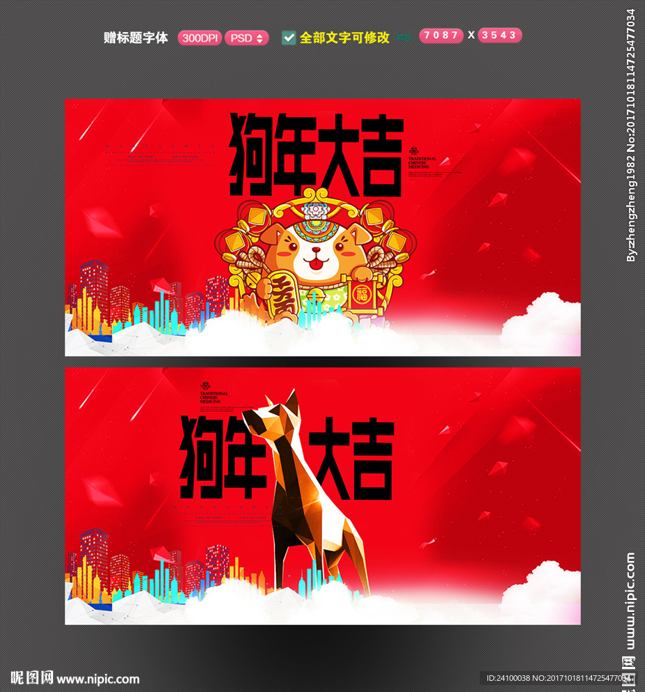 狗年