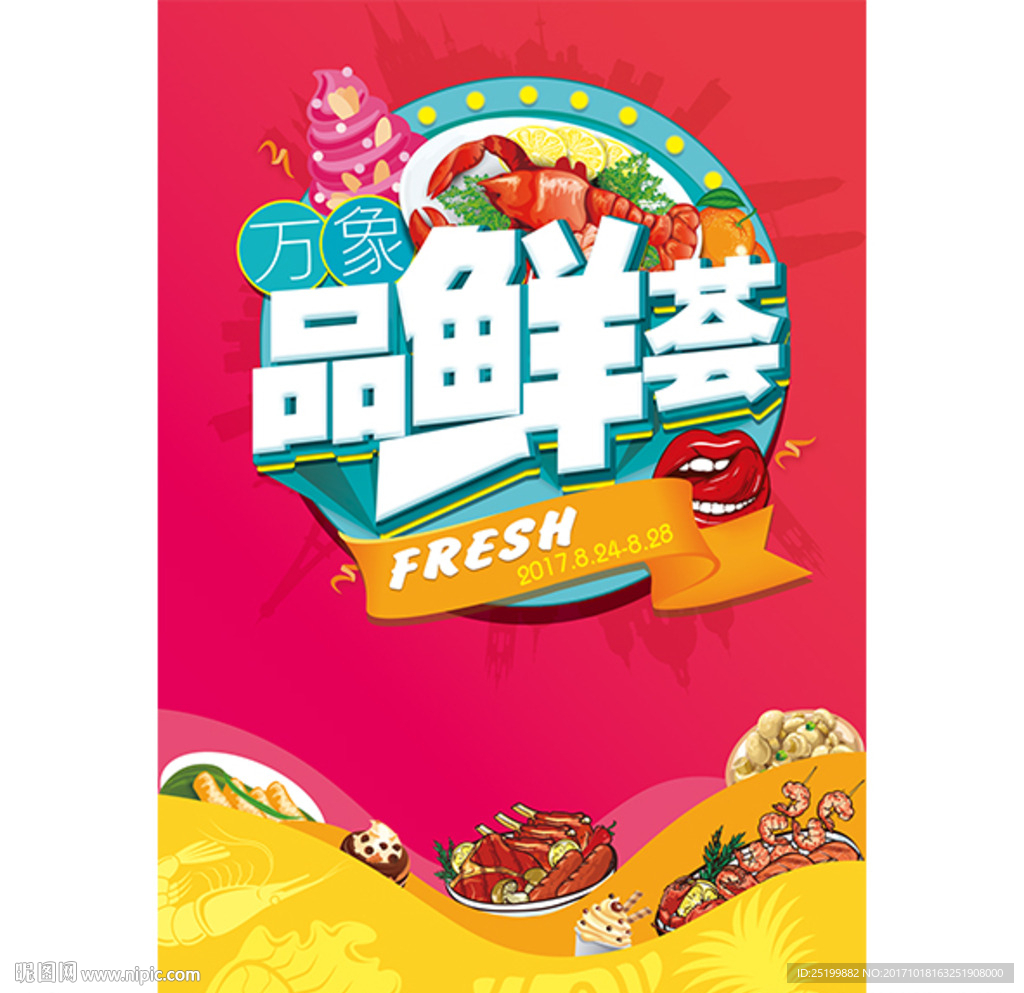 品鲜荟美食节