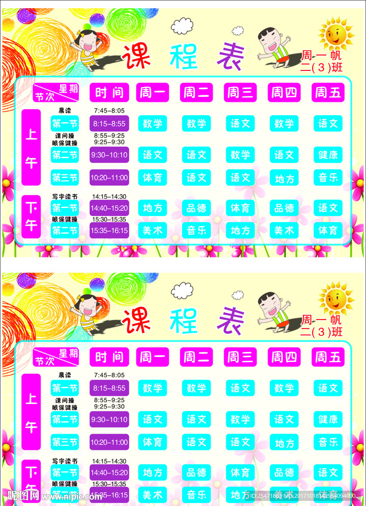 儿童课程表
