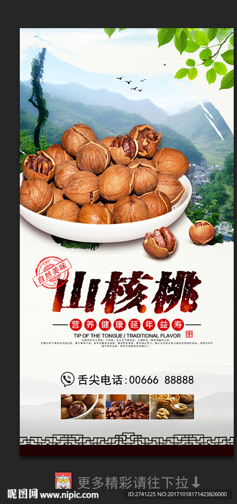 山核桃