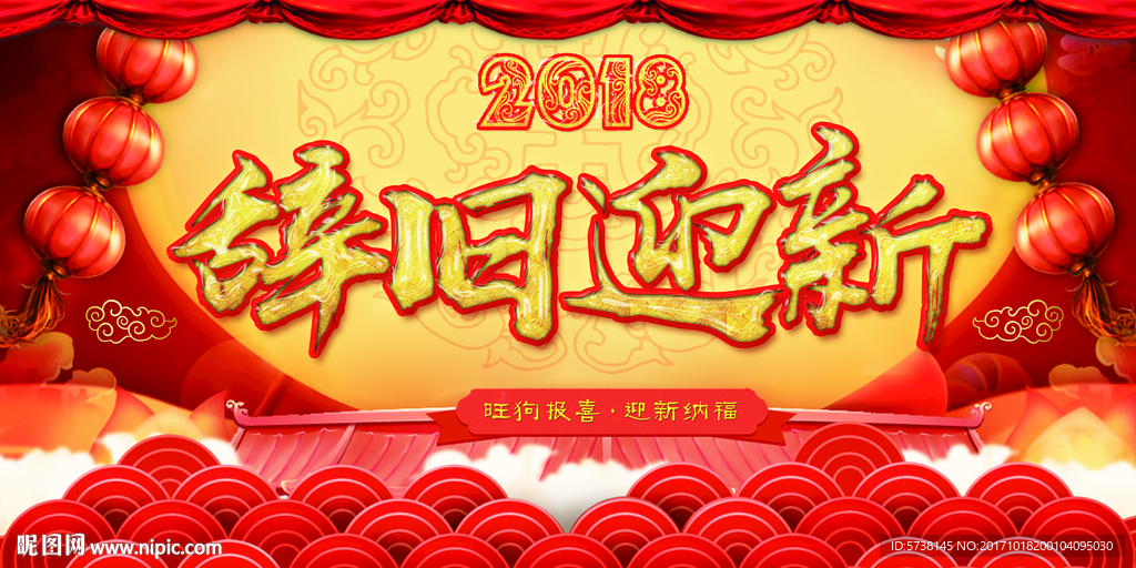 辞旧迎新新年喜庆户外活动广告海