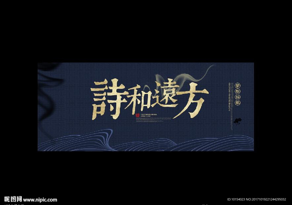 诗和远方