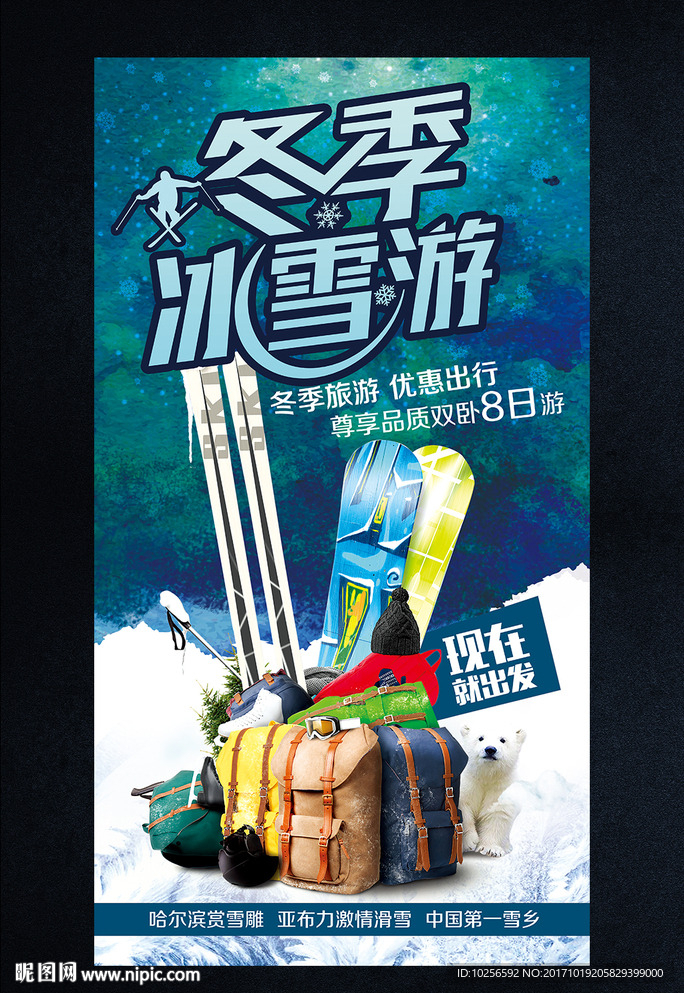 冬季东北冰雪旅游海报