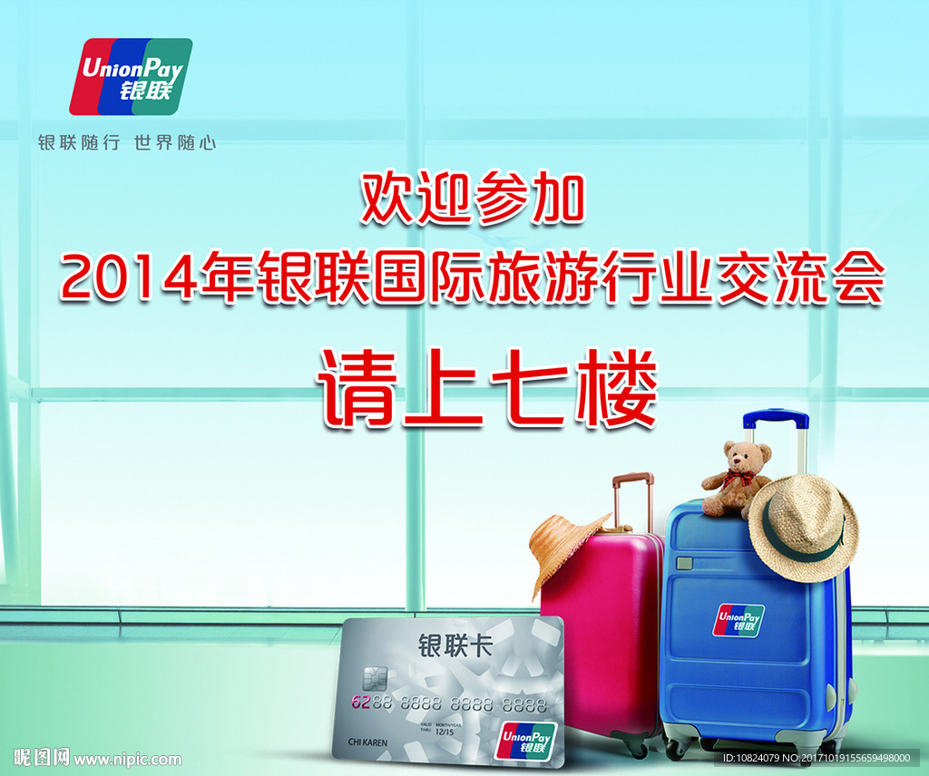 银联国际旅游行业交流会