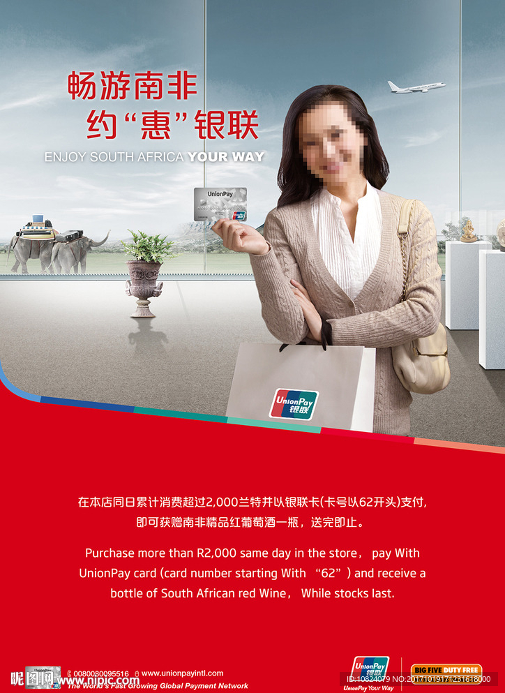 银联-南非机场免税店-竖版海报