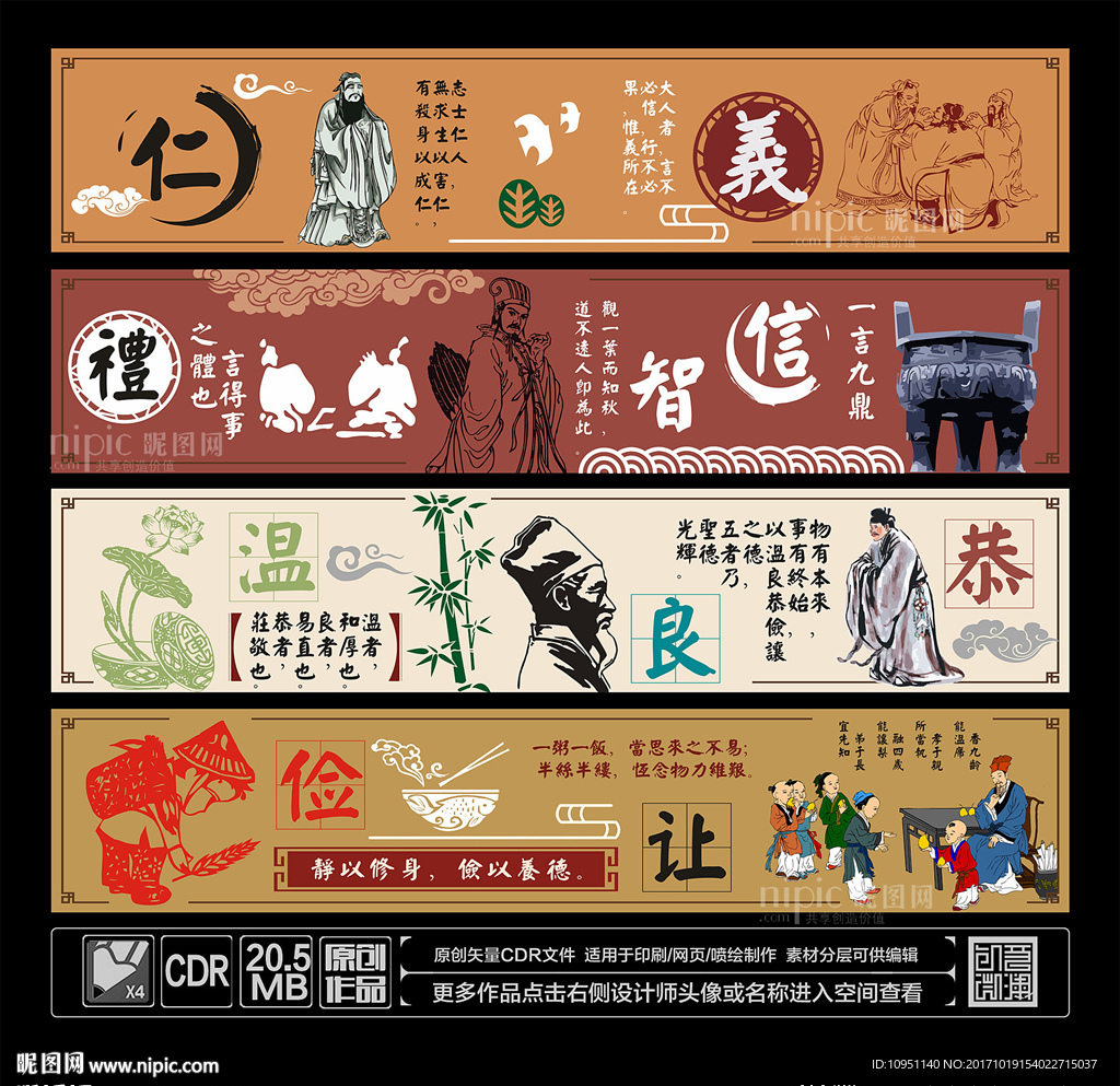 仁义礼智信 温良恭俭让