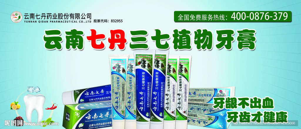 七丹牙膏户外宣传